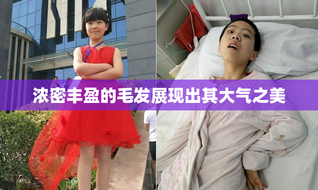 浓密丰盈的毛发展现出其大气之美