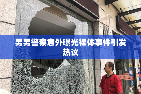 男男警察意外曝光裸体事件引发热议