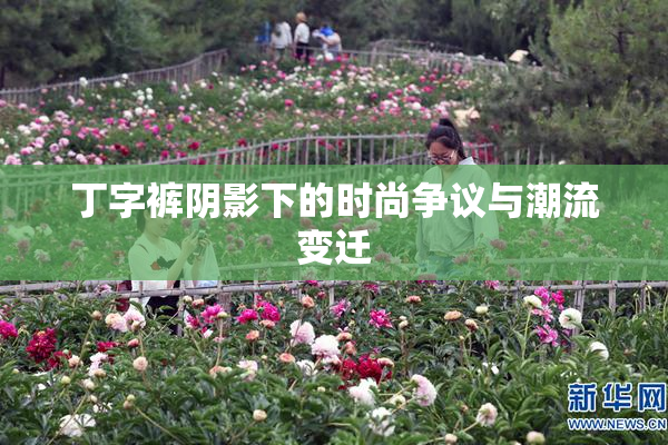 丁字裤阴影下的时尚争议与潮流变迁