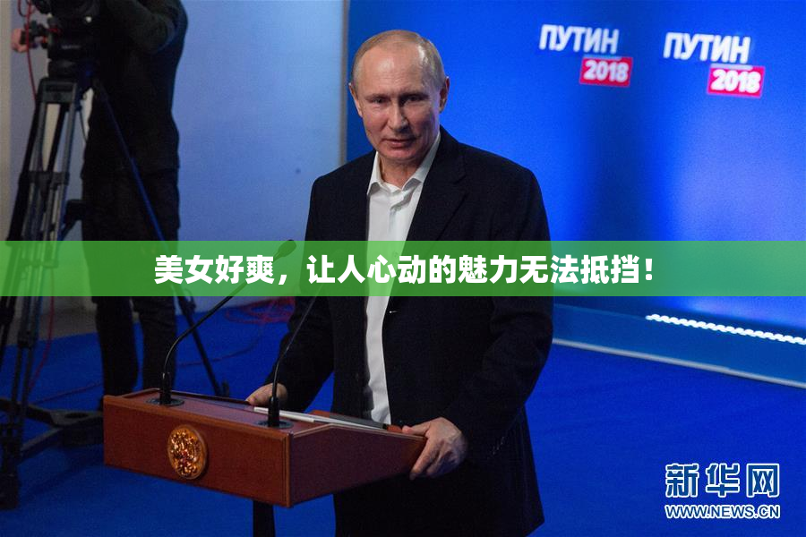 美女好爽，让人心动的魅力无法抵挡！