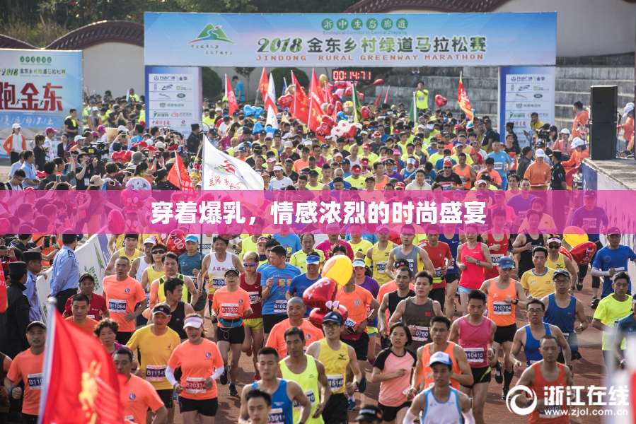 穿着爆乳，情感浓烈的时尚盛宴