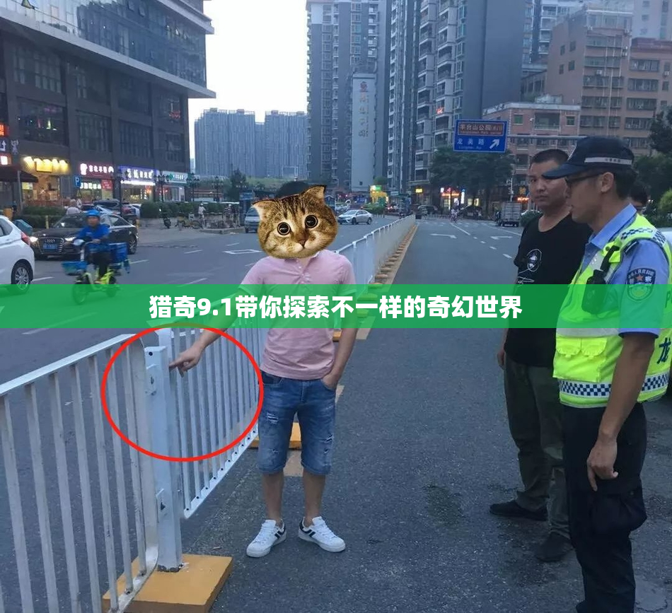 猎奇9.1带你探索不一样的奇幻世界