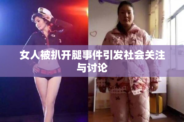女人被扒开腿事件引发社会关注与讨论