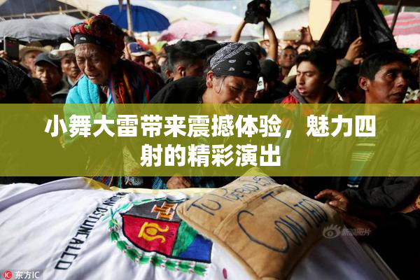 小舞大雷带来震撼体验，魅力四射的精彩演出