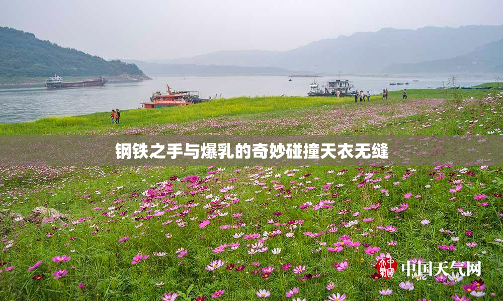 钢铁之手与爆乳的奇妙碰撞天衣无缝