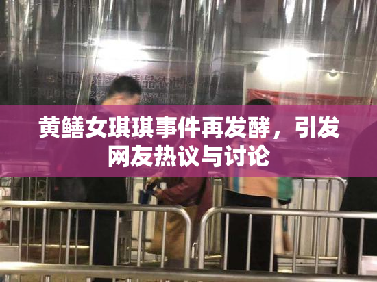 黄鳝女琪琪事件再发酵，引发网友热议与讨论