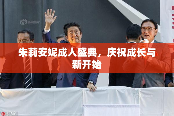 朱莉安妮成人盛典，庆祝成长与新开始