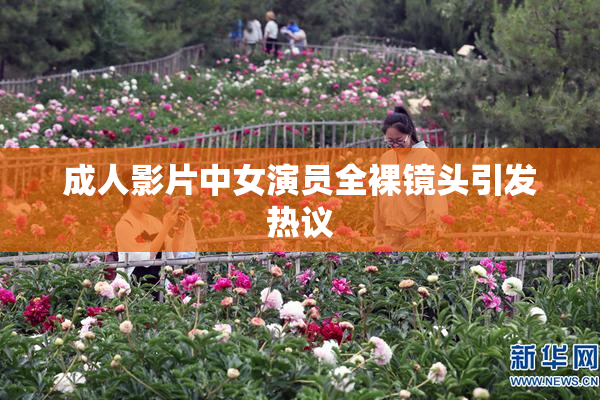 成人影片中女演员全裸镜头引发热议