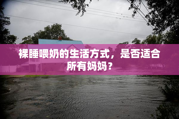 裸睡喂奶的生活方式，是否适合所有妈妈？