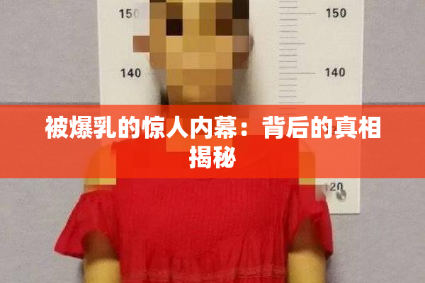 被爆乳的惊人内幕：背后的真相揭秘