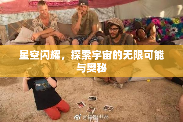 星空闪耀，探索宇宙的无限可能与奥秘