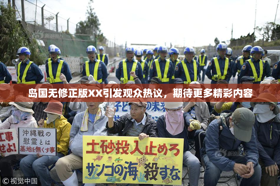 岛国无修正版XX引发观众热议，期待更多精彩内容