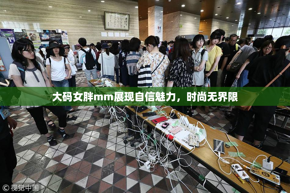 大码女胖mm展现自信魅力，时尚无界限