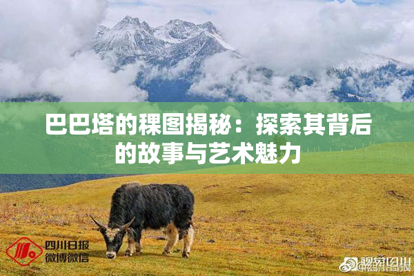 巴巴塔的稞图揭秘：探索其背后的故事与艺术魅力