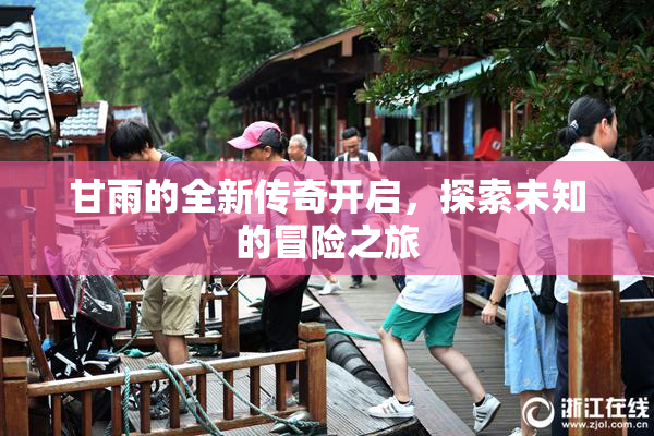 甘雨的全新传奇开启，探索未知的冒险之旅