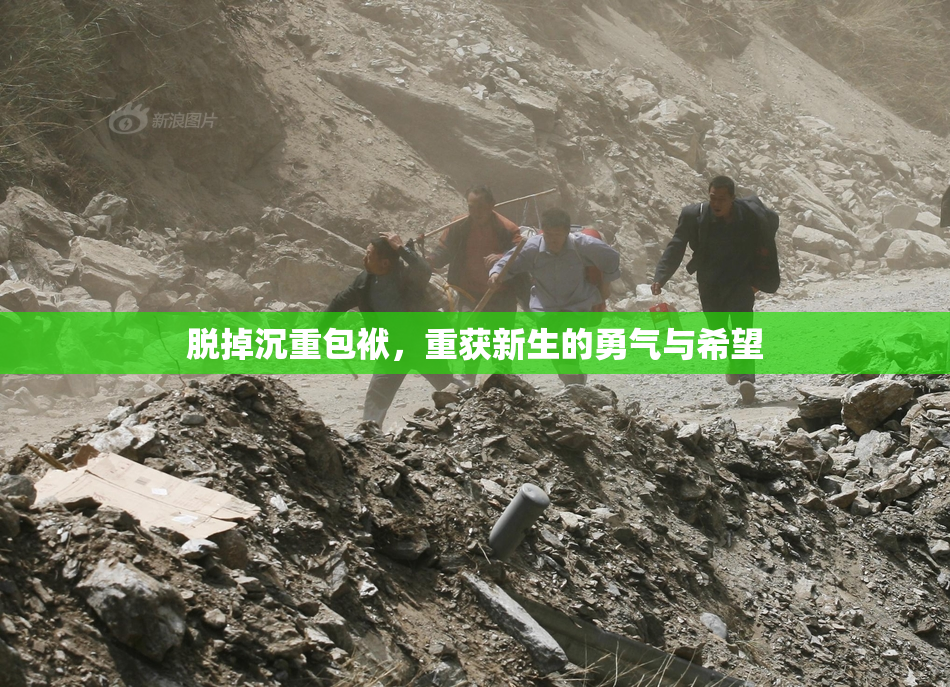 脱掉沉重包袱，重获新生的勇气与希望