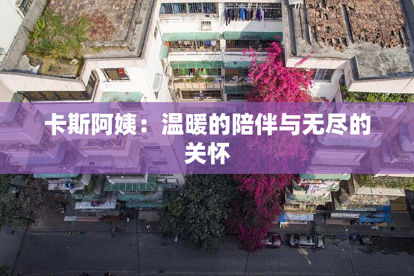 卡斯阿姨：温暖的陪伴与无尽的关怀