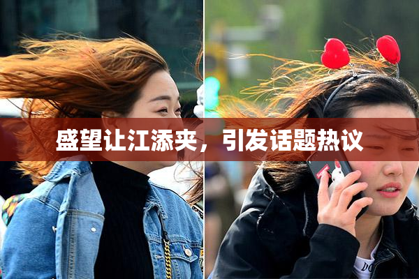 盛望让江添夹，引发话题热议