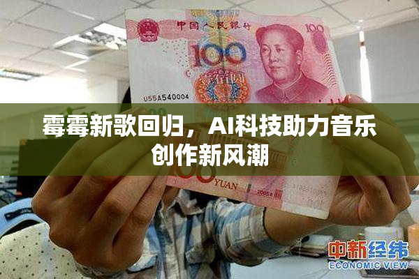 霉霉新歌回归，AI科技助力音乐创作新风潮