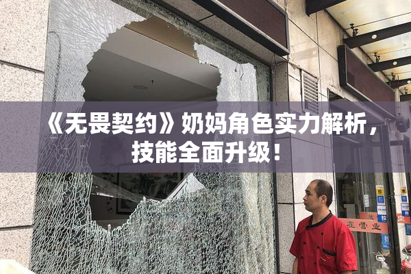 《无畏契约》奶妈角色实力解析，技能全面升级！
