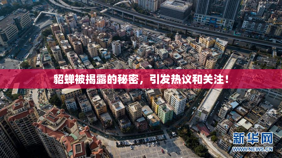 貂蝉被揭露的秘密，引发热议和关注！