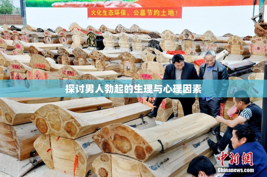 探讨男人勃起的生理与心理因素