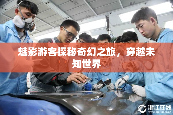 魅影游客探秘奇幻之旅，穿越未知世界