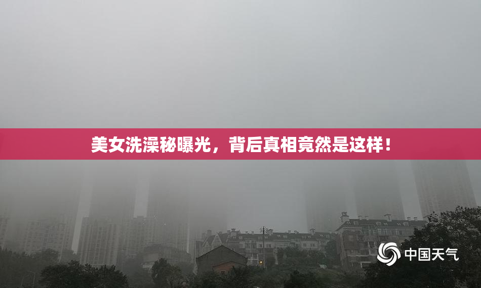 美女洗澡秘曝光，背后真相竟然是这样！