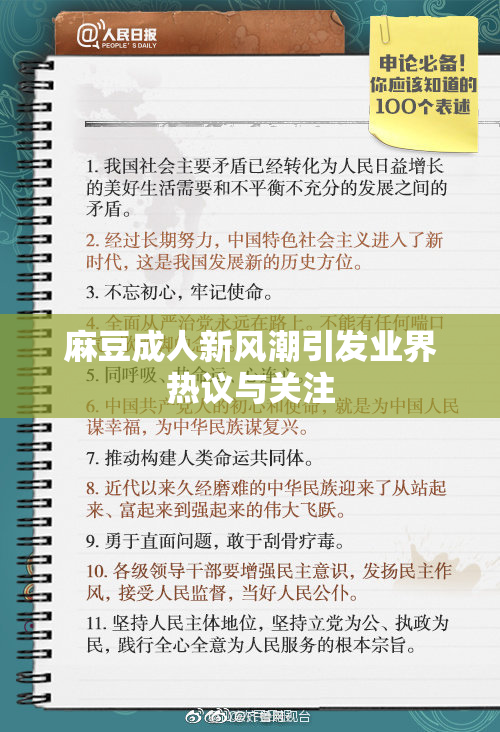 麻豆成人新风潮引发业界热议与关注