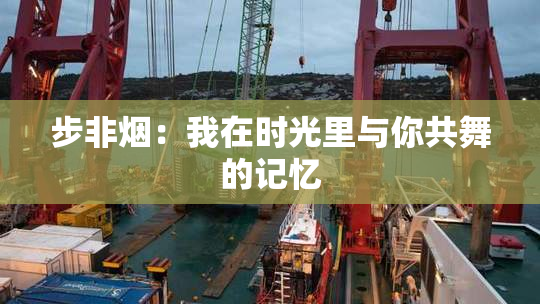 步非烟：我在时光里与你共舞的记忆