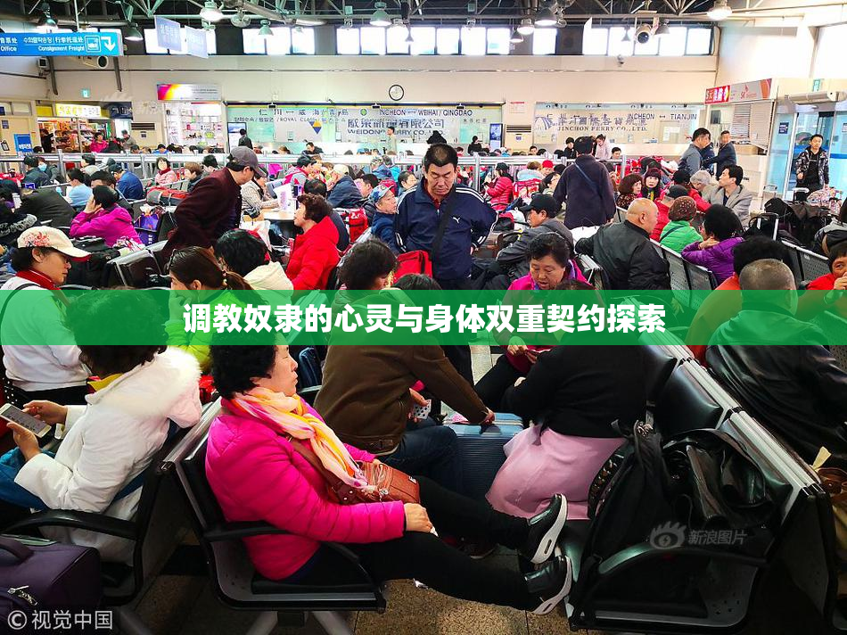 调教奴隶的心灵与身体双重契约探索