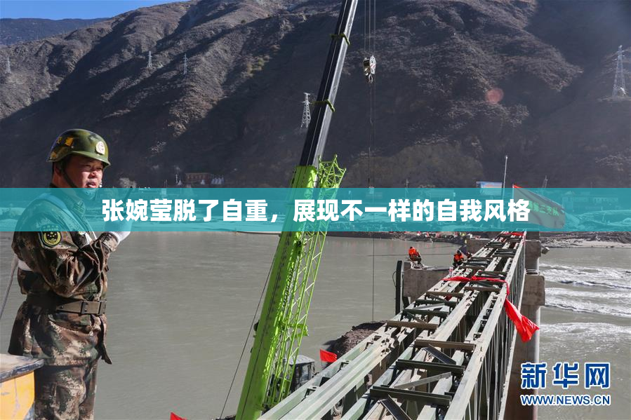 张婉莹脱了自重，展现不一样的自我风格