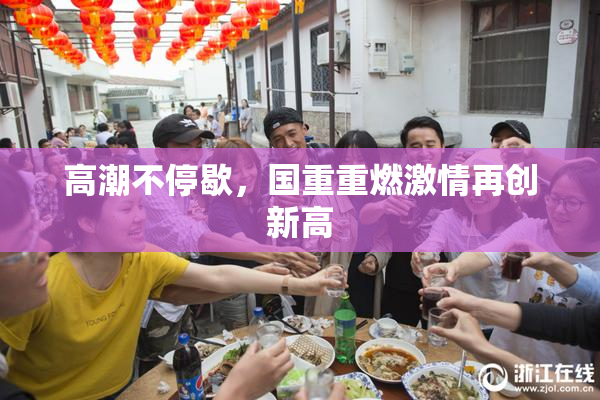 高潮不停歇，国重重燃激情再创新高