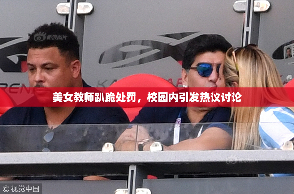 美女教师趴跪处罚，校园内引发热议讨论