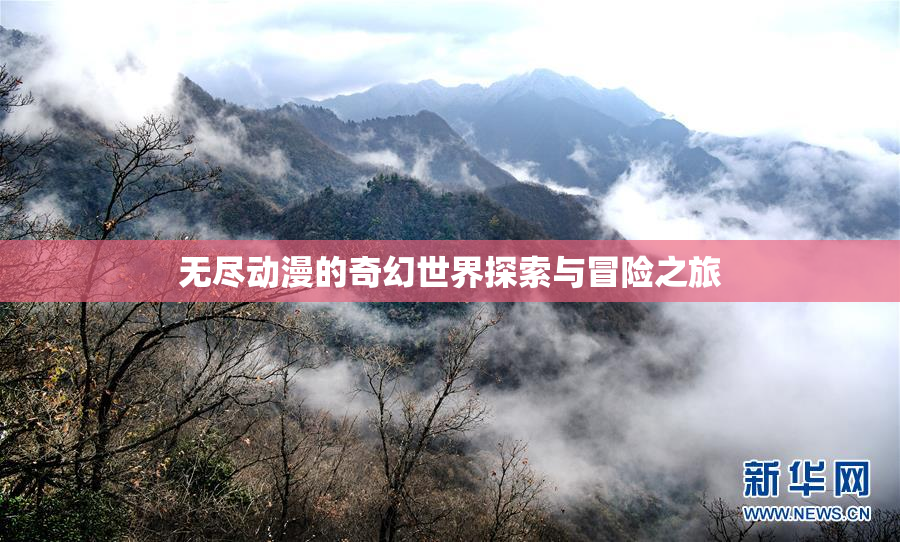 无尽动漫的奇幻世界探索与冒险之旅