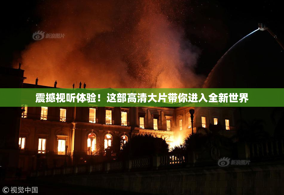 震撼视听体验！这部高清大片带你进入全新世界