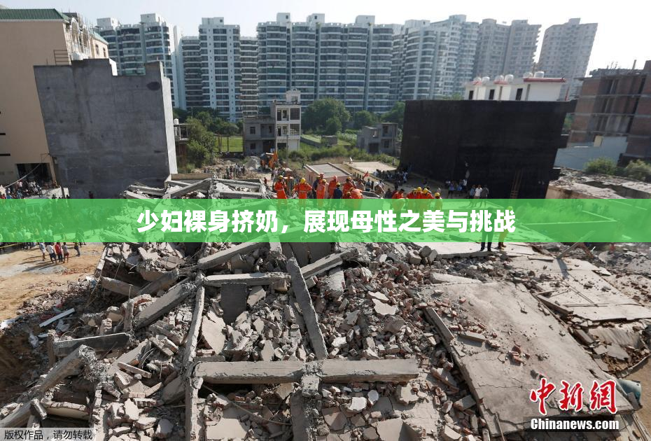 少妇裸身挤奶，展现母性之美与挑战