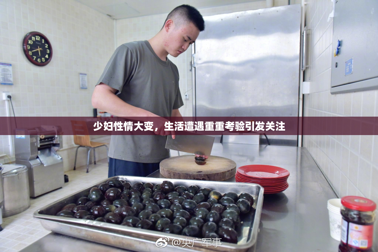 少妇性情大变，生活遭遇重重考验引发关注