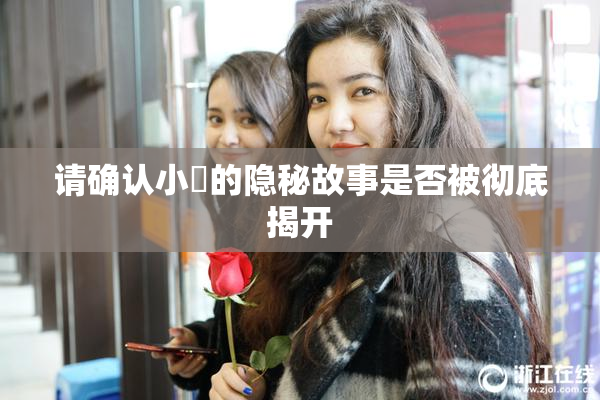 请确认小泬的隐秘故事是否被彻底揭开