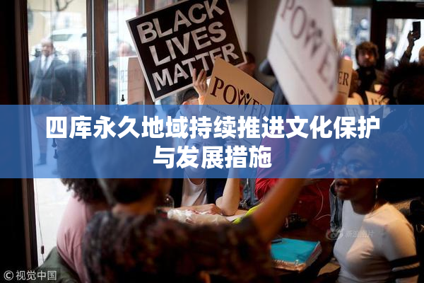 四库永久地域持续推进文化保护与发展措施