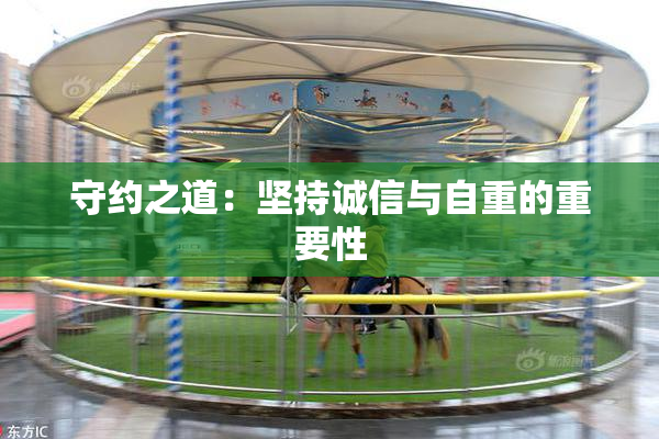 守约之道：坚持诚信与自重的重要性