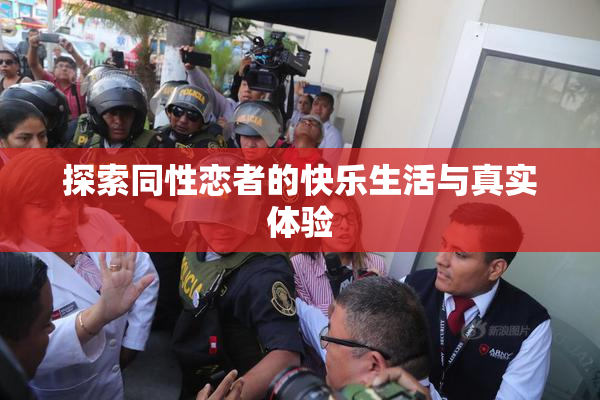 探索同性恋者的快乐生活与真实体验