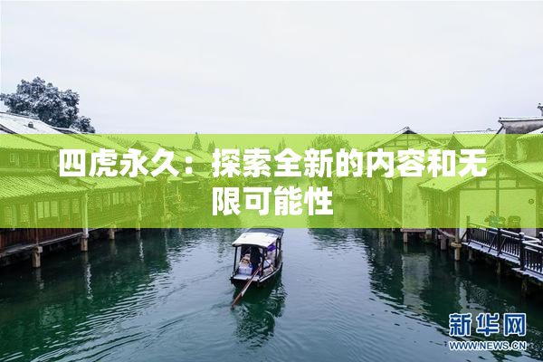 四虎永久：探索全新的内容和无限可能性