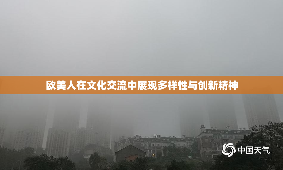欧美人在文化交流中展现多样性与创新精神