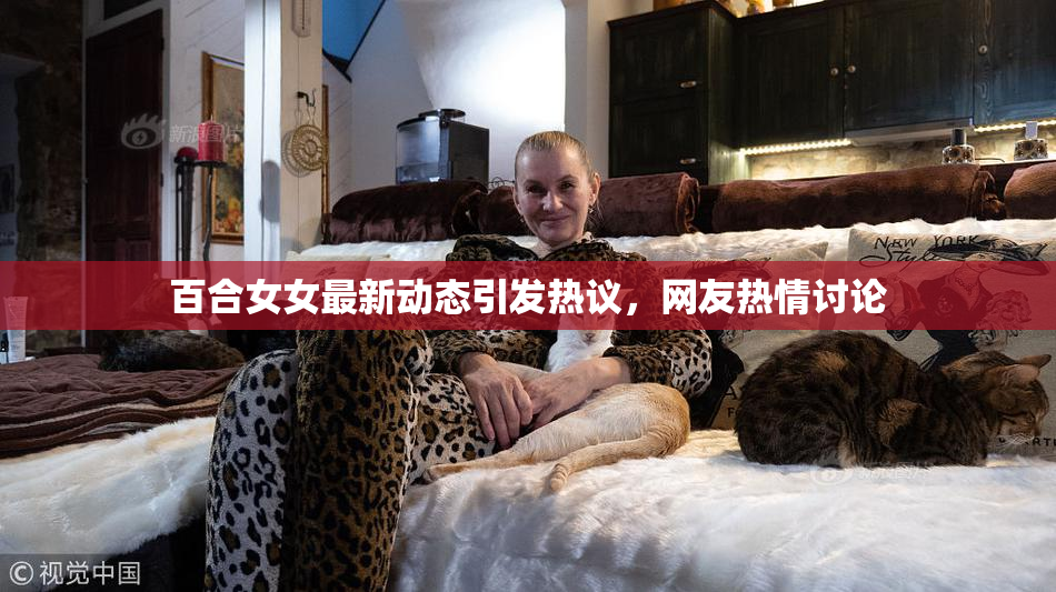 百合女女最新动态引发热议，网友热情讨论