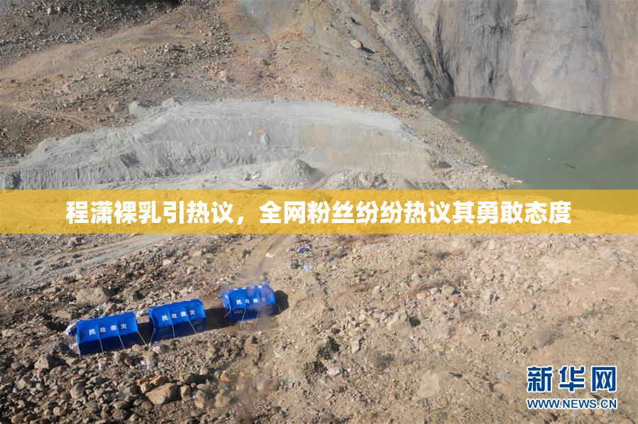 程潇裸乳引热议，全网粉丝纷纷热议其勇敢态度