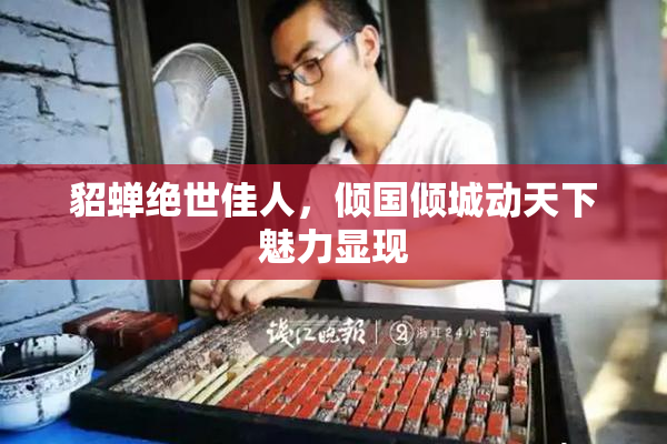 貂蝉绝世佳人，倾国倾城动天下魅力显现