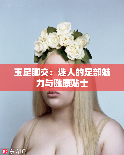 玉足脚交：迷人的足部魅力与健康贴士