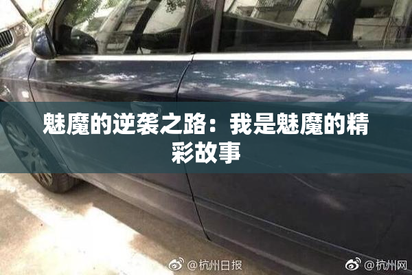 魅魔的逆袭之路：我是魅魔的精彩故事