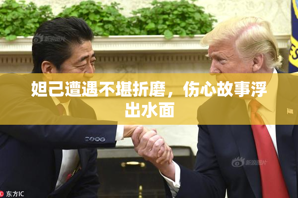 妲己遭遇不堪折磨，伤心故事浮出水面